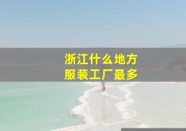 浙江什么地方服装工厂最多