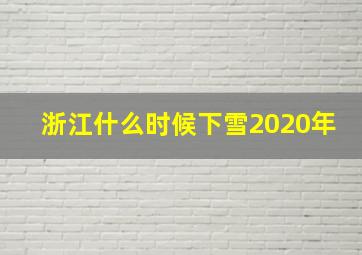 浙江什么时候下雪2020年