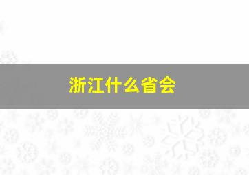 浙江什么省会