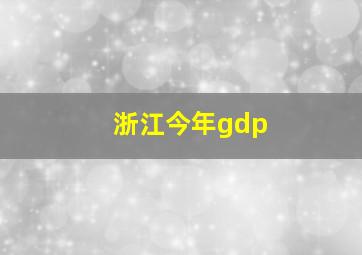 浙江今年gdp