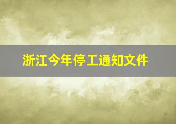 浙江今年停工通知文件