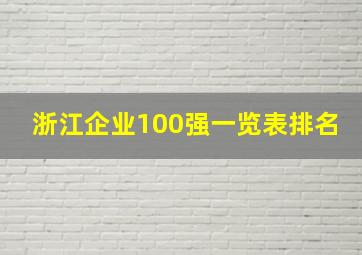 浙江企业100强一览表排名