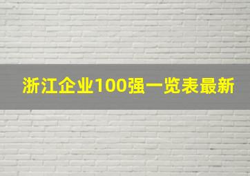 浙江企业100强一览表最新