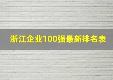 浙江企业100强最新排名表