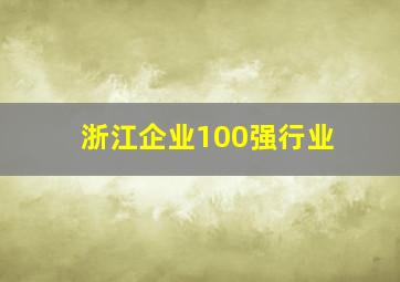 浙江企业100强行业