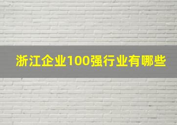 浙江企业100强行业有哪些