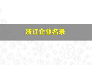 浙江企业名录