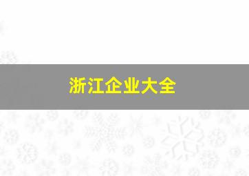 浙江企业大全