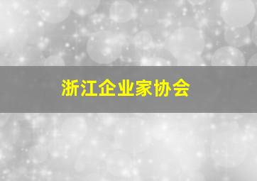 浙江企业家协会