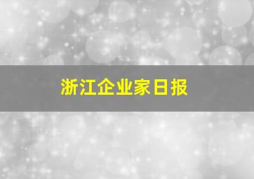 浙江企业家日报