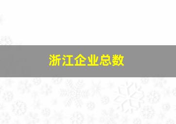 浙江企业总数