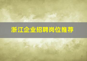 浙江企业招聘岗位推荐