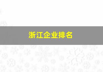 浙江企业排名