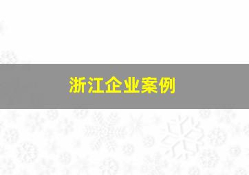 浙江企业案例