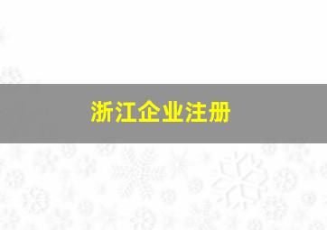 浙江企业注册