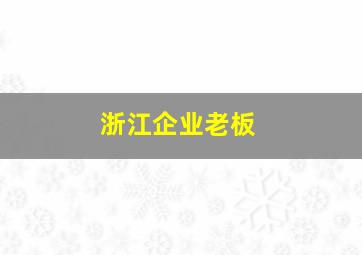 浙江企业老板