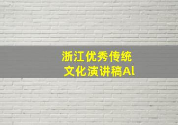 浙江优秀传统文化演讲稿Al