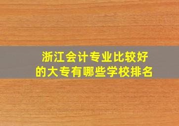 浙江会计专业比较好的大专有哪些学校排名