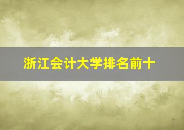 浙江会计大学排名前十