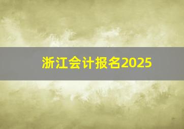 浙江会计报名2025