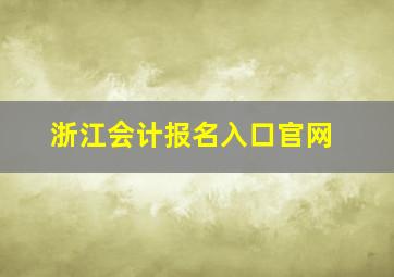 浙江会计报名入口官网