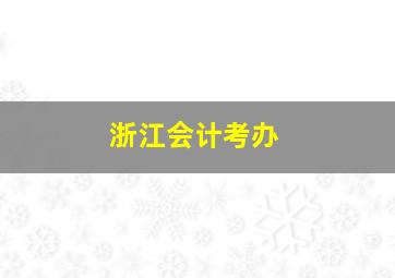 浙江会计考办