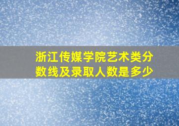 浙江传媒学院艺术类分数线及录取人数是多少