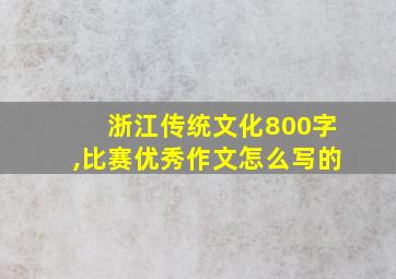 浙江传统文化800字,比赛优秀作文怎么写的