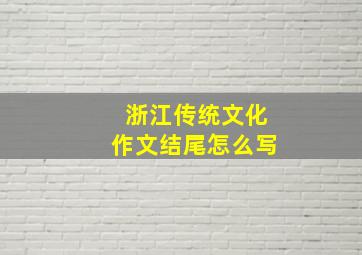 浙江传统文化作文结尾怎么写