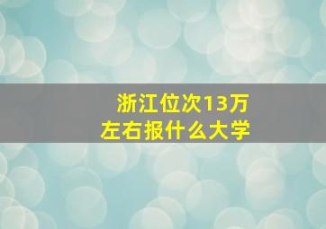 浙江位次13万左右报什么大学