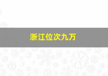 浙江位次九万