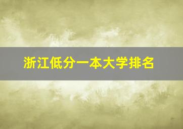 浙江低分一本大学排名