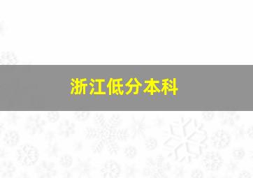 浙江低分本科