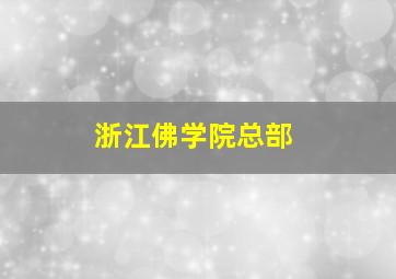 浙江佛学院总部