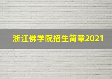 浙江佛学院招生简章2021