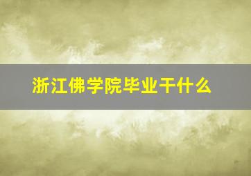 浙江佛学院毕业干什么