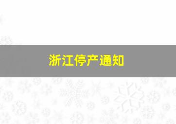 浙江停产通知