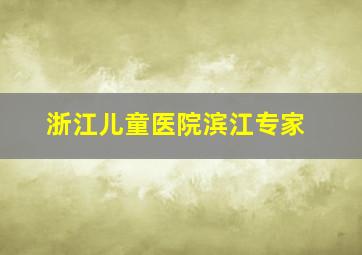 浙江儿童医院滨江专家