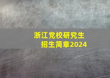 浙江党校研究生招生简章2024