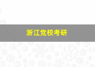 浙江党校考研