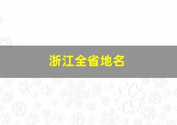 浙江全省地名