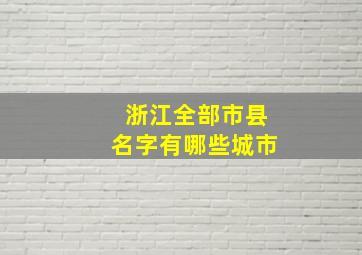 浙江全部市县名字有哪些城市