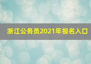 浙江公务员2021年报名入口