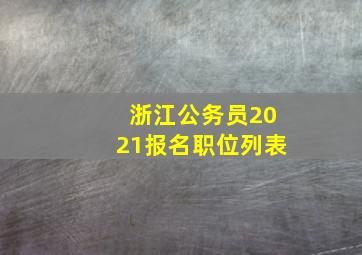 浙江公务员2021报名职位列表