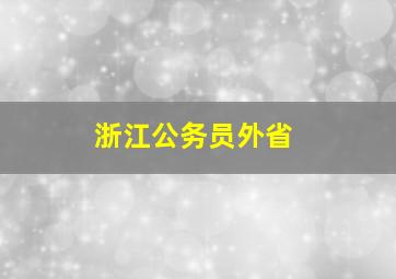 浙江公务员外省