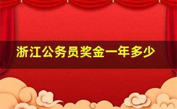 浙江公务员奖金一年多少