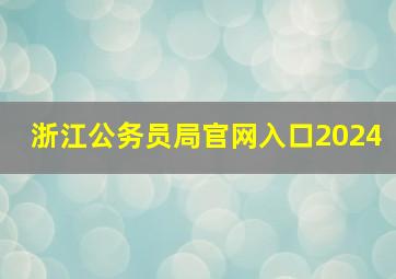 浙江公务员局官网入口2024