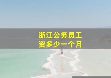 浙江公务员工资多少一个月