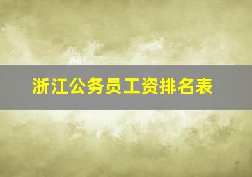 浙江公务员工资排名表