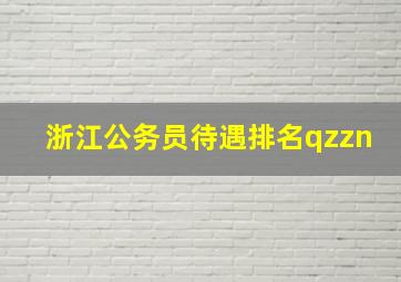 浙江公务员待遇排名qzzn